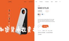 : 2023年最佳加密货币投资指南：如何选择合适的