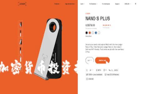 : 2023年最佳加密货币投资指南：如何选择合适的数字资产