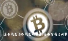 : 桌面钱包与冷钱包的关系：全面分析与比较