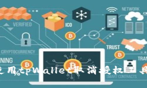 : 如何有效使用tpWallet取消授权工具：全方位指南