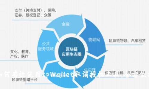 : 如何有效使用tpWallet取消授权工具：全方位指南