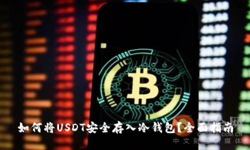 如何将USDT安全存入冷钱包？全面指南