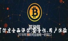tpWallet可信度全面评估：安