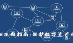 冷钱包密钥使用指南：保护数字资产的安全之道