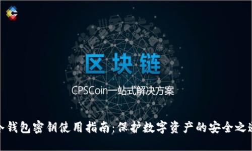 冷钱包密钥使用指南：保护数字资产的安全之道