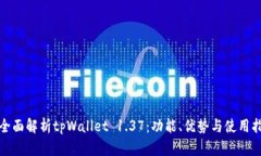 : 全面解析tpWallet 1.37：功