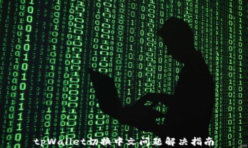 
tpWallet切换中文问题解决指南