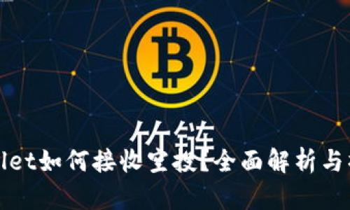 : tpWallet如何接收空投？全面解析与操作指南