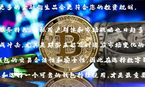 库神钱包是不是倒闭了？全面解析与行业现状

库神钱包, 数字钱包, 加密货币, 行业动态/guanjianci

随着数字资产的迅速发展，比特币、以太坊等加密货币日益受到用户的关注，随之而来的是各种数字钱包的兴起。库神钱包作为其中一种数字钱包，曾在市场中占有一席之地。最近，有关库神钱包倒闭的传闻也开始流传，那么，库神钱包是否真的倒闭了？

本文将对库神钱包的现状进行详细分析，探讨其市场反应及相关因素，并对一些公众关心的问题进行解答，以便读者能更深入地了解这一热点话题。

库神钱包的背景与发展历程
库神钱包成立于某年，是一款致力于帮助用户安全存储和管理加密货币的钱包。库神钱包的目标是为用户提供一个便捷、安全、功能齐全的数字货币管理平台。

该钱包采用了多种安全技术如私钥加密以及多重身份验证等措施，以保障用户的资产安全。随着区块链技术的发展，库神钱包逐渐得到了越来越多用户的青睐，尤其是在中国及亚洲地区。

库神钱包倒闭传闻的起源
近期，有关库神钱包倒闭的传闻在业内引起了广泛关注，这主要源于几个因素。首先，数字货币市场的波动使得不少数字钱包企业的运营面临着艰难的局面。其次，有关库神钱包的官方信息更新延迟，导致不少用户对其经营状况产生了疑虑。

另外，社会媒体上的一些负面评论及带有误导性的报道也加剧了用户的恐慌情绪，甚至产生了“库神钱包将破产”的传闻。然而，这些信息的真实性与可信度始终存疑。

库神钱包的运营现状
尽管出现了一些倒闭的传闻，经过调查我们发现，库神钱包的运营其实仍在继续。公开数据显示，库神钱包近期仍在积极进行功能更新及安全性增强，尽管其营销活动的频率有所降低，但企业内部的日常运营并未中断。

此外，用户在使用库神钱包时仍能得到正常的服务支持，包括账户的资产查询、交易记录的查看、客户服务的响应等。这表明库神钱包仍在努力维持其用户体验，尽管外部环境并不理想。

如何看待数字钱包的未来发展趋势
在数字货币市场整体下行的趋势下，数字钱包的生存与发展面临着前所未有的挑战。许多钱包企业都在不辞劳苦地探索创新、转型与，以适应市场需求。随着技术的迅速发展，以及用户需求的变化，未来的数字钱包将趋向于更加安全、便捷的综合管理工具。

与此同时，法律法规的完善也将为数字钱包的健康发展提供保障。国家和地区政策的导向会影响整个行业的运营模式，适应政策变化的企业将具备更强的市场竞争能力。未来的数字钱包可能会注重合规性、用户数据安全及风险控制，从而增强用户的信任度。

公众关心的问题解答
在了解了库神钱包的现状之后，许多人对以下问题非常关心。在这部分中，我们将针对这些问题进行详细解答。

问题一：如何保护自己的数字资产安全？
在当前环境下，保护数字资产的安全成为了用户的首要任务。我们需要从多个方面着手强化安全防范。

首先，选择一个信誉良好、技术实力强大的数字钱包是保障资产安全的重要前提。好的钱包会具备多重安全机制，比如两步验证、多重签名等，能大幅提高账户安全性。

其次，用户应当定期更新自己的密码，并避免使用公共网络进行资产交易。弱密码或公共网络都可能造成资产泄露。尤其是在网络攻击频发的今天，保持警惕性至关重要。最好能开启钱包的多重身份验证，更加复杂的身份验证机制将使盗取资产的风险大大降低。

最后，定期备份与更新自己的私钥或助记词，确保在设备丢失或损坏时能够顺利恢复钱包中的资产。不仅要妥善保存这些信息，还需确保其私密性。

问题二：库神钱包为用户提供了哪些服务？
库神钱包本身的核心服务集中在数字资产的存储、转账以及交易方面。这些功能虽然比较基础，却是每款数字钱包的必备项。

首先，库神钱包支持多种主流的加密货币资产，用户可以在一个平台上管理包括比特币、以太坊等多种资产。此外，库神钱包提供用户非常友好的交易界面，简化了交易流程，提高了交易效率。

其次，库神钱包拥有内置的行情监控功能，允许用户随时查看各类数字货币的市场行情。用户能够根据实时的数据做出更为准确的投资决策。

库神钱包此外还具备安全保障机制，例如对重要账户信息的加密，以及定期的安全检测。用户可以通过在线客服部门获得实时的技术支持，帮助解决使用中遇到的问题。

问题三：值得投资库神钱包吗？
针对是否值得投资的问题，首先需要看用户的投资目的和风险偏好。投资数字钱包，尤其是以库神钱包作为数字资产的存储工具，必须隐含一定的风险，因为数字货币市场用瞬息万变来形容并不为过。

若用户只是希望将加密货币安全存储，并不追求高回报率，库神钱包作为一个相对成熟的存在，无疑是一个可行的选择。除了存储，还有多种使用方式，例如参与区块链技术下的去中心化金融项目（DeFi），用户可在此领域中探寻更大的收益机会。

然而，如果您想要进行频繁交易，或是追求短期高风险投资的收益，那么可能选择去中心化的交易平台或者更多的金融衍生品会更符合您的投资规划。

问题四：行业内数字钱包的竞争形势如何？
数字钱包行业的竞争愈演愈烈，尤其在全球范围内，很多优秀的数字钱包企业如雨后春笋般涌现。彼此间的服务特色、目标用户群体和市场战略也日趋多样化。

从技术角度来看，许多钱包正在逐步整合DeFi功能，尝试推出更为全面的金融服务。这无疑会对传统钱包造成冲击，尤其是那些未能及时适应市场变化的企业，将面临生存危机。

而社会态度与法律监管也会直接影响钱包的竞争格局。某些国家对数字货币的监管趋紧，直接影响到数字钱包的交易合法性和安全性。因此在选择数字钱包时，用户不仅要考虑技术实力，还需关注其合规性与合法性。

总体而言，库神钱包是否倒闭仍需时间验证，但无论行业格局如何变化，对于用户而言，提高自己的安全意识和选择一个可靠的钱包持续使用，才是最重要的。