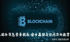 以太坊冷钱包登录指南：