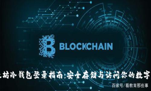 以太坊冷钱包登录指南：安全存储与访问你的数字资产