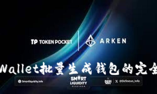 : tpWallet批量生成钱包的完全指南