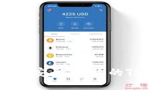 TronLink钱包使用指南：安全、高效的TRON数字资产管理利器