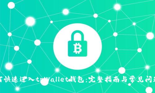 : 如何快速进入tpWallet钱包：完整指南与常见问题解析