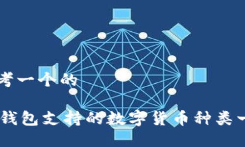 思考一个的

IM钱包支持的数字货币种类一览