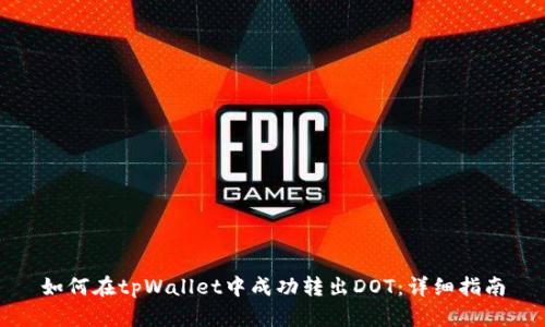 如何在tpWallet中成功转出DOT：详细指南