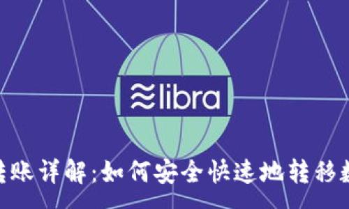 :
TRC20转账详解：如何安全快速地转移数字资产