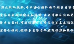 多重签名的英文是“Mult