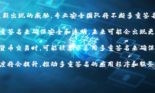 多重签名的英文是“Multisignature”，通常缩写为“Multisig”。这个概念来源于加密货币和区块链领域，意味着一笔交易需要多个签名（即多个私钥）才能进行确认和执行。这种机制在提高安全性和防止欺诈方面具有重要作用。

### 多重签名的定义

Multisignature是一种增强安全性的协议，用于需要多个用户的同意才能完成某项任务或交易的场景。通常，多重签名协议会要求拥有者提供多个密钥中的一定数量，以便验证交易或执行某项操作。例如，在一个3-of-5的多重签名方案中，系统要求至少三个密钥持有者进行签名，而总共有五个密钥。

### 多重签名的工作原理

多重签名通常涉及以下几个步骤：
1. **生成密钥对**：每个参与者生成自己的公钥和私钥。
2. **创建多重签名地址**：参与者的公钥被组合在一起，形成一个新的多重签名地址。
3. **发起交易**：当某人发起交易时，需要得到预定数量的私钥签名。
4. **验证和执行**：一旦达到要求的签名数量，交易即被验证并执行。

### 多重签名的优势

1. **增强安全性**：由于需要多个签名才能完成交易，可以有效防止单点故障或单个账户被黑客入侵带来的风险。
2. **提高透明度**：所有参与者都可以看到交易的细节和历史，提高了系统的透明度。
3. **防止恶意行为**：即使某个参与者试图进行恶意操作，其他签名也可以抵御此行为。

### 多重签名的应用场景

1. **企业资金管理**：在企业中，多重签名可以确保资金的转移需要多个管理层的批准，从而避免单个员工的滥用行为。
2. **合作社或合伙企业的财务管理**：在这些组织中，需要所有合伙人的同意才能进行重大财务决策。
3. **遗产管理**：在资产继承时，可以设置多重签名来保证遗嘱的执行和资产的合理分配。

以上是多重签名的基本概念和应用。以下是相关的问题以及详细解答。

### 多重签名如何增强区块链安全性？

多重签名在区块链的应用中起着至关重要的作用，尤其是在安全性方面。在传统的数字货币交易中，一个账户只需一个签名来授权转账。然而，区块链的分布式特性意味着，任何人都可以创建一个钱包和相应的私钥。如果黑客获取了这个私钥，他们可以完全控制和转移所有的资金。多重签名大大降低了这一风险。

在多重签名中，需要多个用户的同意才能进行转账，这意味着即使一个私钥被盗，资产仍然得到保护。例如，假设有一个3-of-5的多重签名钱包，这意味着需要至少三个密钥持有者的授权才能进行交易。即使黑客获得了其中一个持有者的私钥，他们仍然无法独立执行转账。只有在获得另外两个持有者的同意后，交易才会被执行。

此外，多重签名还能防止内部的恶意行为。当与多个合作伙伴或团队成员共同管理资产时，多重签名可以确保所有重大决策和资金流动都是透明的，避免单个成员通过欺诈手段随意转账或使用资产。通过设定适当的签名规则，可以设计出既安全又有效的管理模式。

通过实施多重签名机制，组织和个人能够显著提高其区块链资产的安全性。这种机制为资产的管理提供了层次化的权限控制，适用性广泛，可以根据需求灵活调整。

### 多重签名对数字货币交易的影响是什么？

多重签名对数字货币交易的影响是深远的，它改变了用户如何对待和管理其数字资产。第一个显著的影响是安全性的大幅提升。在没有多重签名的情况下，数字资产完全依赖于单个私钥的安全，任何丢失或被盗的私钥都会导致资产的不可逆转损失。通过引入多重签名机制，用户可以设计出更安全的交易授权流程。

其次，多重签名提高了数字货币交易的透明度。在许多情况下，交易的授权需要来自多个参与者，这不仅保护了单个用户的资产，也使交易过程变得更加透明。所有的资金流动都需要经过多人审核，确保任何异常行为都能被及时发现。

另外，多重签名还促进了去中心化交易的发展。在去中心化金融（DeFi）平台中，用户可以使用多重签名协议来确保自己的资金管理。他们可以创建由多方共同管理的智能合约，从而提高了安全性并减少了对中心化机构的依赖。

总的来说，多重签名为数字货币交易带来了许多积极的变化，推动了整个生态系统的健康发展。随着用户对安全的重视和多重签名技术的不断成熟，预计未来这一机制会在更多场景中得到推广和应用。

### 如何设置多重签名钱包？

设置多重签名钱包的过程相对简单，但需要注意的是，每个步骤都要仔细操作以确保安全。首先，用户需要选择一个支持多重签名功能的钱包服务。许多现有的加密货币钱包，包括硬件钱包和软件钱包，都提供这一功能。

一旦选择好钱包，用户可以根据钱包提供的指南来创建多重签名地址。通常，这个过程涉及输入参与者的公钥。例如，在一个3-of-5的设置中，用户需要收集和输入五个参与者的公钥。

设置完成后，用户可以定义交易需要多少个签名才能进行。例如，用户可以设置，如果任意三个参与者的密钥被使用，那么这笔交易将被执行。此时，钱包将生成一个新的多重签名地址，所有的资金都将从这个地址进行操作。

在实际操作中，用户可以通过发起转账请求，并要求特定数量的参与者进行签名来完成交易。每位参与者都会接收到一个通知，要求他们确认这笔交易。一旦所需的签名数量达到，交易将被执行。

需要注意的是，使用多重签名钱包时，所有参与者都需要妥善保管自己的私钥，以防止意外损失或被盗。此外，用户应定期审查和更新参与者列表，以应对可能的变更。

通过以上步骤，用户可以成功设置和管理多重签名钱包，从而增强其数字资产的安全性。

### 多重签名的未来发展趋势是怎样的？

随着数字资产和区块链技术的不断发展，多重签名的应用也越来越广泛。未来几年的发展趋势可能会受到以下几个方面的驱动。

首先，安全性始终是用户最为关心的因素，因此多重签名的安全性将持续得到关注。随着黑客技术的进步，多重签名协议也需与时俱进，以防范新出现的威胁。专业安全团队将不断多重签名机制，提高其在面对新型攻击时的韧性。

其次，随着去中心化金融（DeFi）和其他在线平台的发展，多重签名的应用场景将愈加丰富。企业和个人在管理资产时，会越来越倾向于使用多重签名来确保安全和透明。未来可能会出现更多专门针对多重签名的产品和服务，进一步简化用户的操作过程。

此外，合规性也将是未来发展的另一大趋势。随着各国对加密货币的监管不断加强，多重签名可能成为合规的一个重要工具。企业在进行加密货币交易时，可能被要求采用多重签名来确保交易的合法性和透明度。

最后，教育与意识的提升也非常关键。越来越多的用户将了解多重签名技术对保护其经济利益的重要性。随着教育资源的普及，用户的接受程度将会提升，推动多重签名的应用程序和服务的进一步发展。

综合来看，多重签名的未来充满潜力，将继续对数字货币领域产生积极影响。