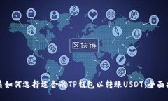 优质如何选择适合的TP钱包