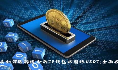 优质如何选择适合的TP钱包以转账USDT：全面指南