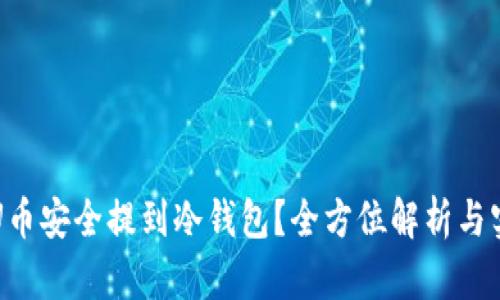 如何将U币安全提到冷钱包？全方位解析与实用指南
