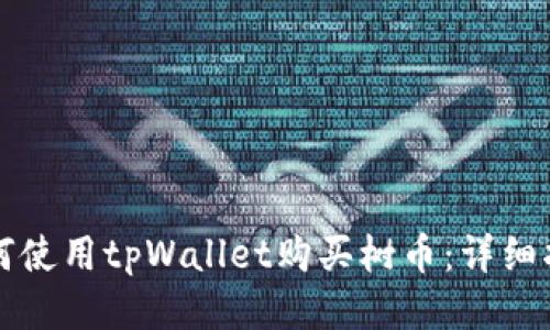 如何使用tpWallet购买树币：详细指南