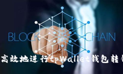 br
如何安全高效地进行tpWallet钱包转钱包操作？
