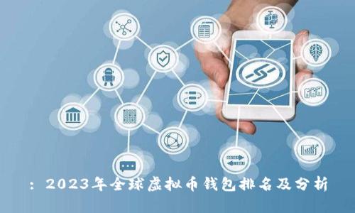 : 2023年全球虚拟币钱包排名及分析