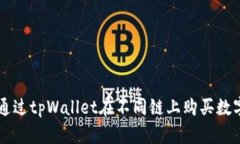 如何通过tpWallet在不同链上