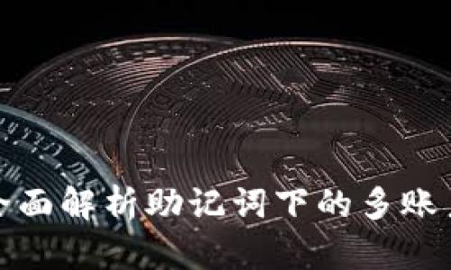 优质全面解析助记词下的多账户管理