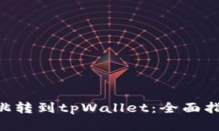 如何实现APP跳转到tpWalle