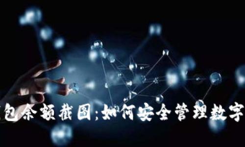 冷钱包余额截图：如何安全管理数字资产