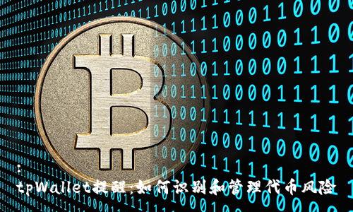:
tpWallet提醒：如何识别和管理代币风险