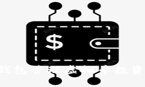 如何利用钱包管理虚拟币投资：全面指南