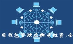 如何利用钱包管理虚拟币