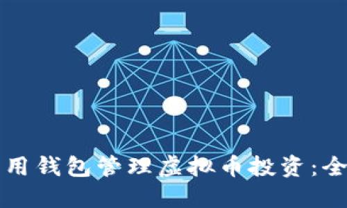 如何利用钱包管理虚拟币投资：全面指南
