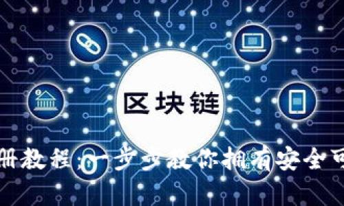 欧意冷钱包注册教程：一步步教你拥有安全可靠的数字资产