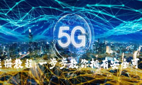 欧意冷钱包注册教程：一步步教你拥有安全可靠的数字资产