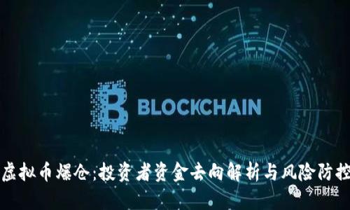 虚拟币爆仓：投资者资金去向解析与风险防控