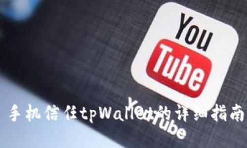 手机信任tpWallet的详细指南