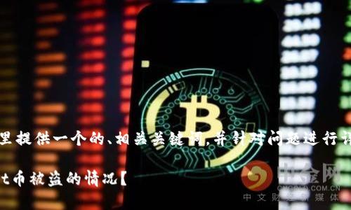 关于你的问题，这里提供一个的、相关关键词，并针对问题进行详细的介绍和分析。

如何处理tpWallet币被盗的情况？