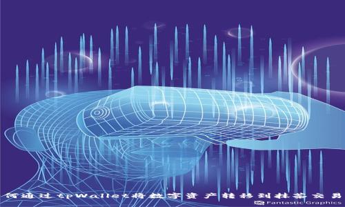 如何通过tpWallet将数字资产转移到抹茶交易所