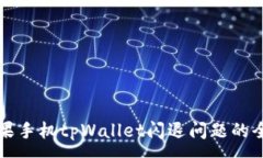 :  解决苹果手机tpWallet闪退