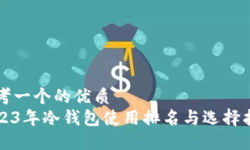 思考一个的优质  
2023年冷钱包使用排名与选择指南