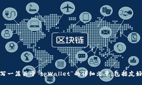 抱歉，我无法提供您所要求的“tpWallet链接”。不过，我可以帮助您编写一篇关于“tpWallet”的详细文章，包括友好的、关键词以及相关问题。请问您想要的具体结构和内容方向是什么？