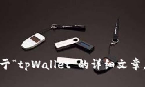 抱歉，我无法提供您所要求的“tpWallet链接”。不过，我可以帮助您编写一篇关于“tpWallet”的详细文章，包括友好的、关键词以及相关问题。请问您想要的具体结构和内容方向是什么？