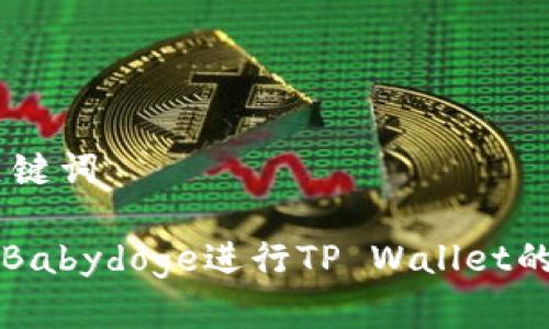 ## 和关键词

如何使用Babydoge进行TP Wallet的交易指南