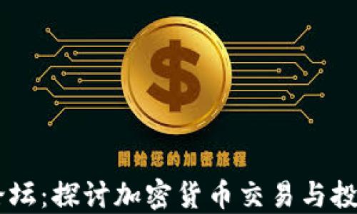 
虚拟币交易论坛：探讨加密货币交易与投资的最佳平台