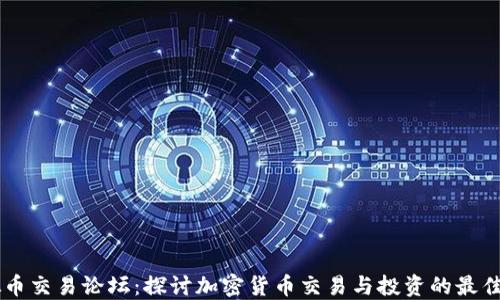
虚拟币交易论坛：探讨加密货币交易与投资的最佳平台
